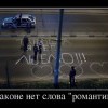 Закон и романтика Закон и романтика