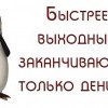 Быстрее выходных