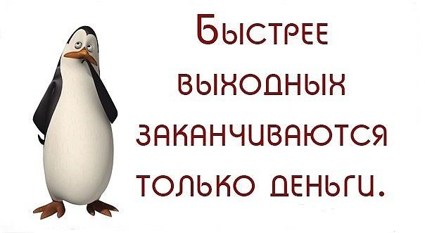 Быстрее выходных