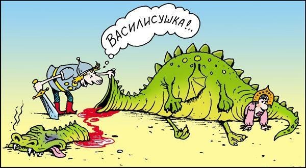 Дракон побежден
