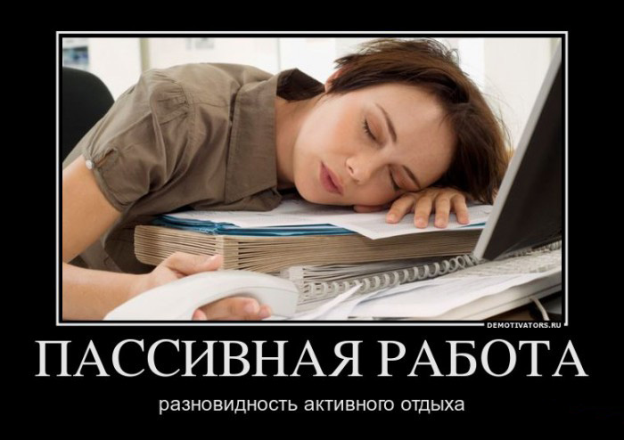 Пассивная работа