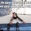 Если друг-оказался вдруг...