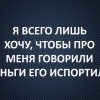 Деньги ,его испортили Деньги ,его испортили