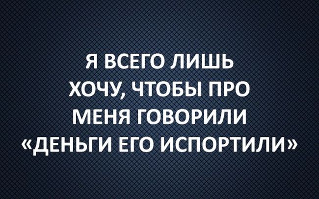 Деньги ,его испортили