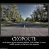Скорость Скорость