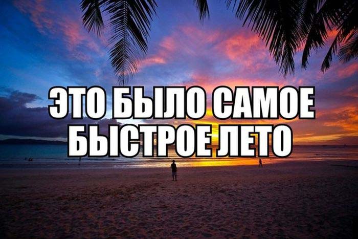 Самое быстрое-лето