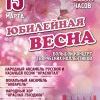 Юбилейная весна
