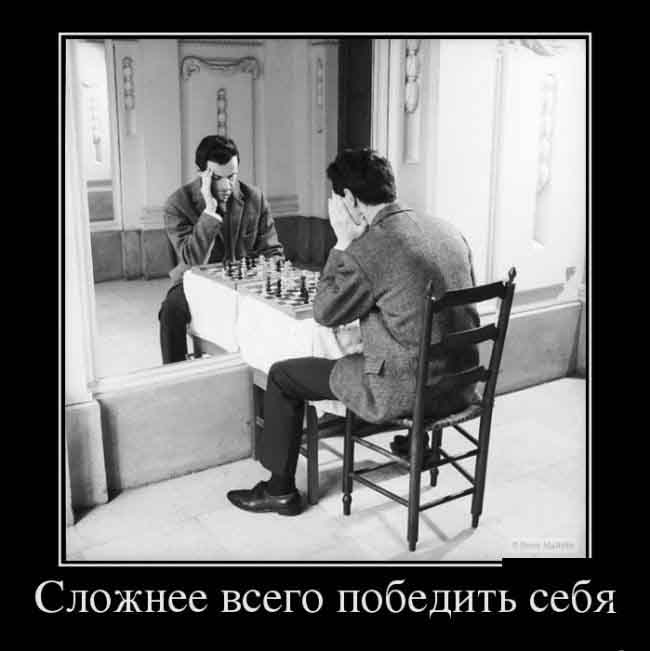 Победа над собой