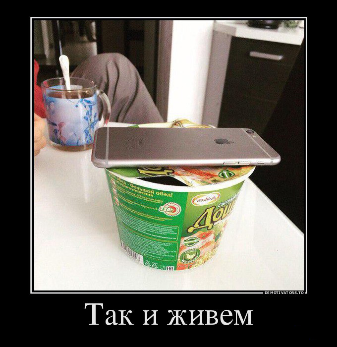 Так и живем