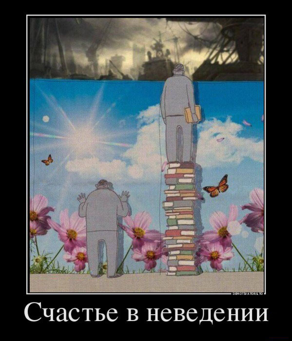 Счастье в неведении