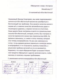 Открытое обращение жителей микрорайона Юго-Восточный г. Ангарска