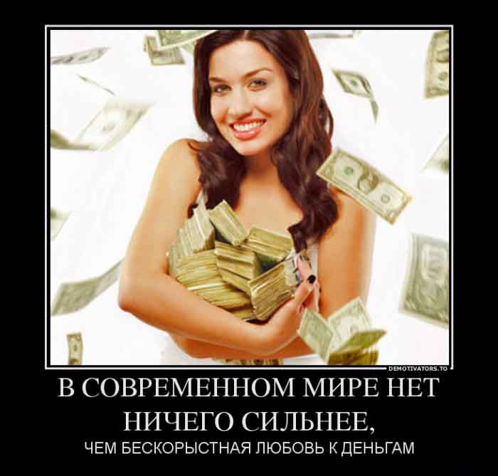 Бескорыстная любовь к деньгам
