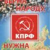 КПРФ, Верна народу, нужна стране!