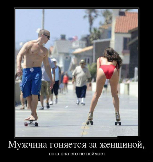 Пока она- его не поймает