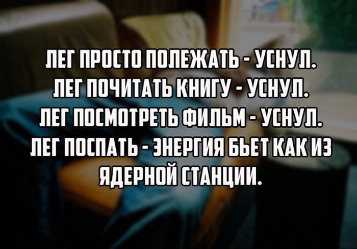 Заснуть-не уснув...