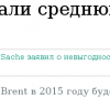 Прогноз цены Brent 2015 (1)