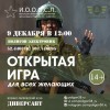Военно-тактическая открытая игра для всех (9 декабря 2018г.)