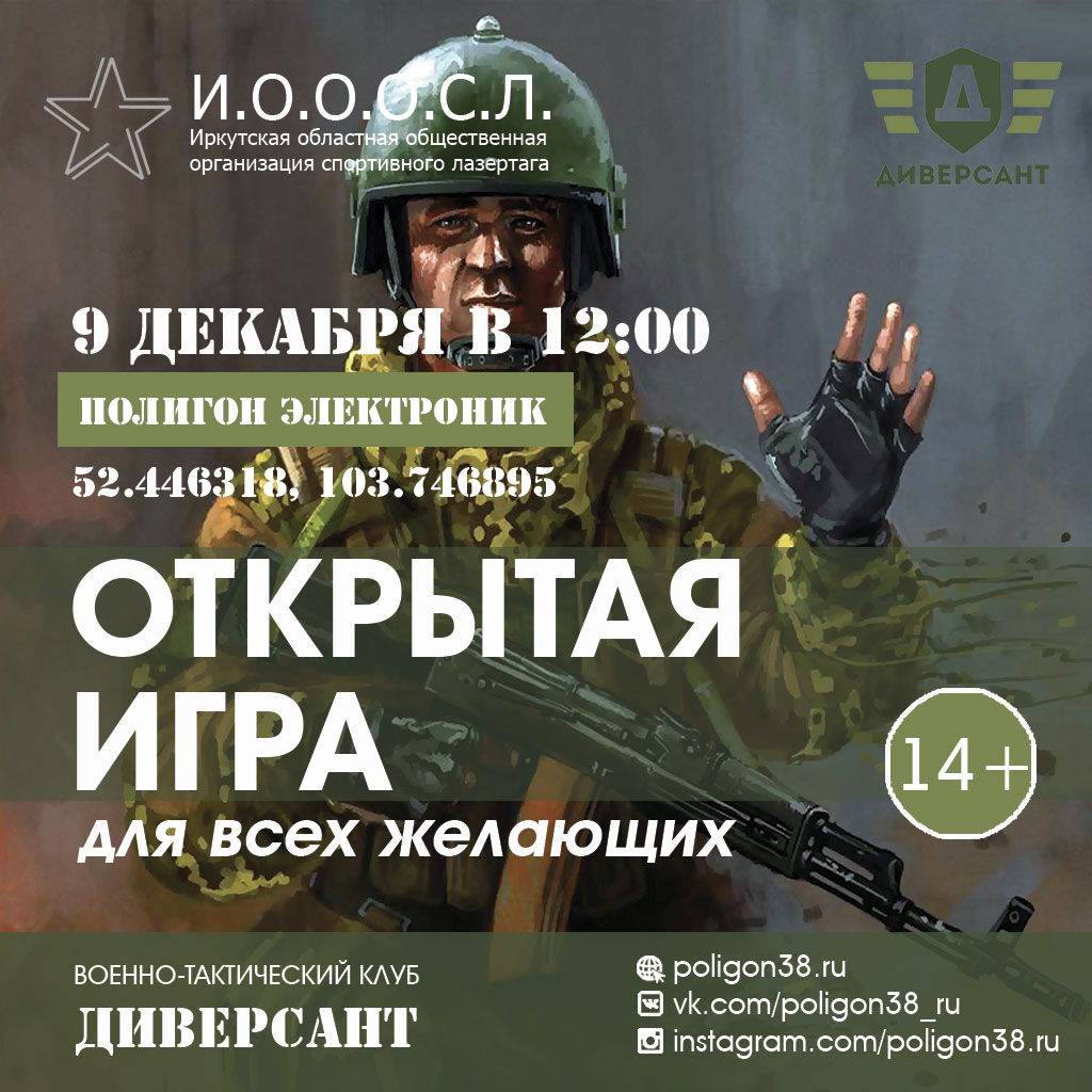Военно-тактическая открытая игра для всех (9 декабря 2018г.)