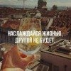 Наслаждайся жизнью