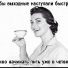 Ожидаем выходные