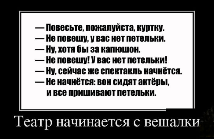Театр начинается с вешалки