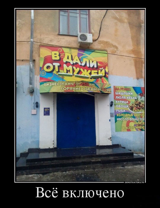 Всё включено