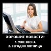 Хорошие новости Хорошие новости