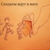 солдаты идут в ногу)))))