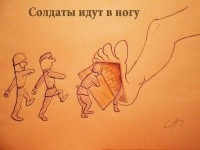 солдаты идут в ногу)))))