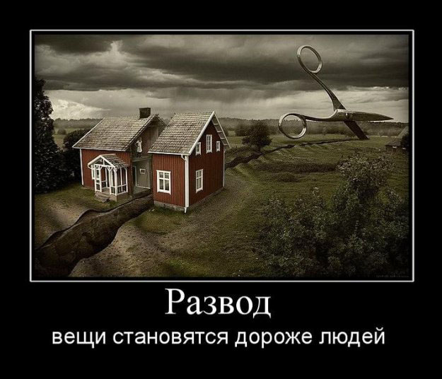 Развод