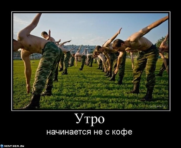 Утро начинается не с кофе