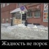 Жадность