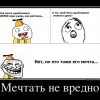 Мечтать Мечтать