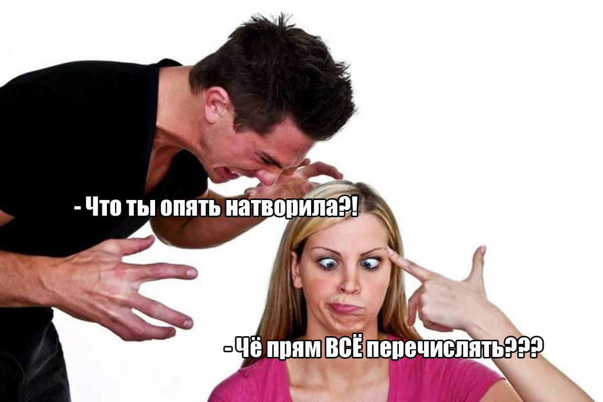 Чё натворила