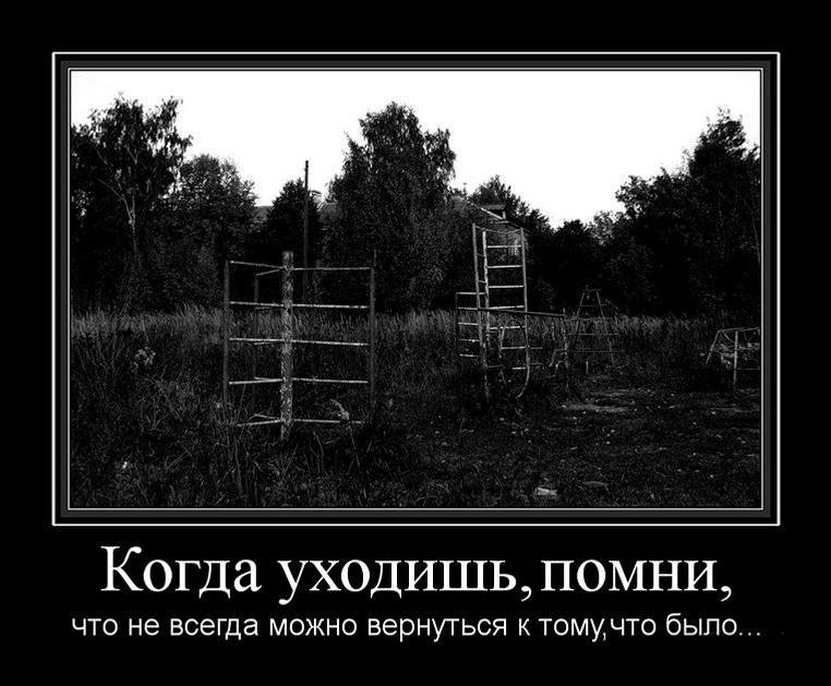 Когда уходишь-помни...
