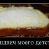 Сэндвич моего детства Сэндвич моего детства