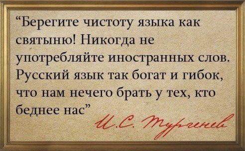 Берегите чистоту языка