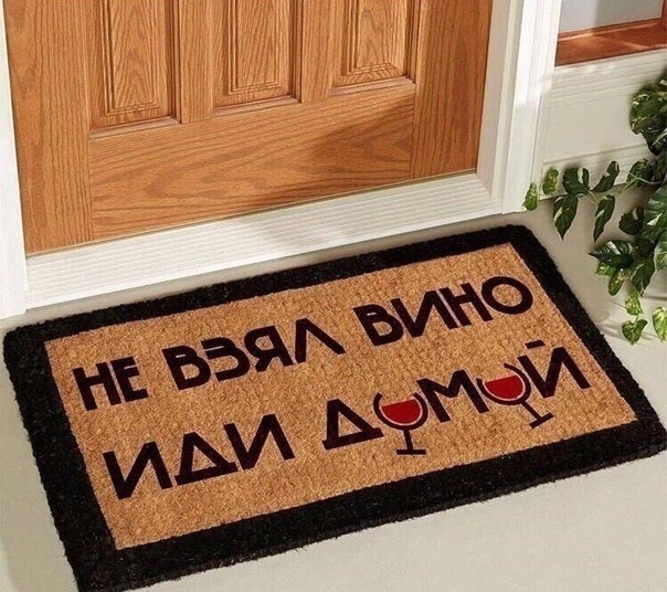 не взял вино? иди домой))))))