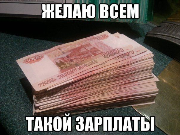 Желаю всем зарплаты