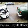 Спасибо Деду за Победу Спасибо Деду за Победу