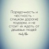 Порядочность и честность