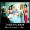 Большие деньги Большие деньги