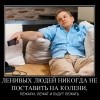 Ленивые люди