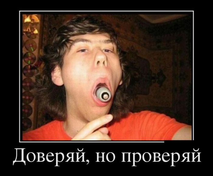 Доверяй,но проверяй