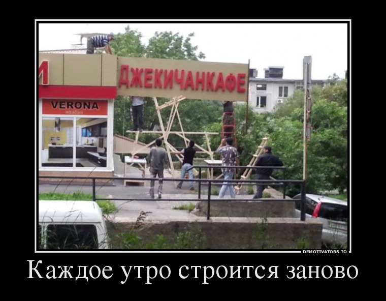 4824573 kazhdoe-utro-stroitsya-zanovo