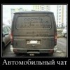 Автомобильный чат Автомобильный чат