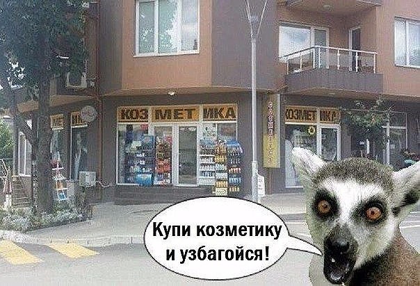 узбагоительная козметига))))