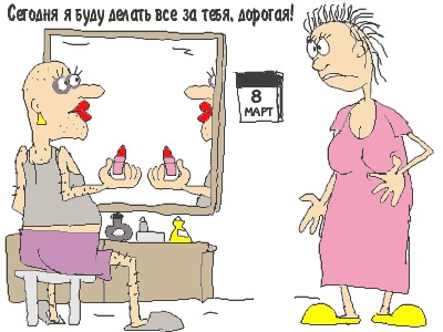 8 марта