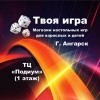 Твоя игра