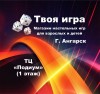 Твоя игра